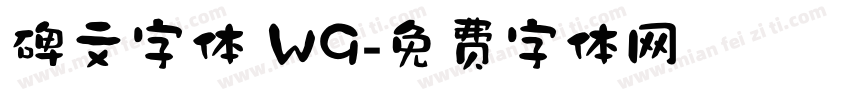 碑文字体 W9字体转换